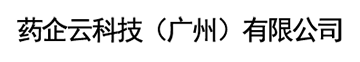 药企云科技（广州）有限公司